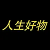 人生好物