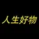 人生好物