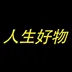 人生好物