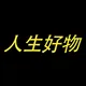 人生好物