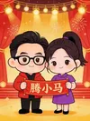 腾小马