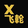 X飞轮