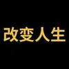改变人生