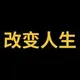 改变人生