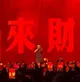来财