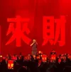 来财