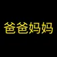 爸爸妈妈