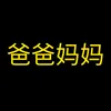 爸爸妈妈