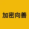 加密向善