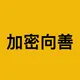 加密向善