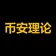 币安理论