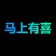 马上有喜