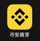 币安萌芽