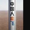 中国人能飞火箭