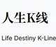 人生K线
