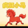 疯狂小马