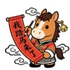 我踏马来了