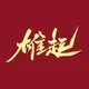 雄起