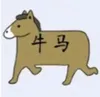 牛马打工人