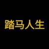 踏马人生