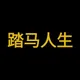 踏马人生