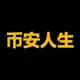 币安人生