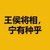 王侯将相，宁有种乎