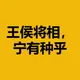 王侯将相，宁有种乎