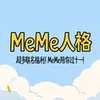 MeMe人格