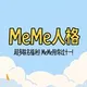 MEME人格