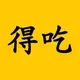 得吃