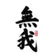 无我