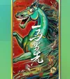 央视出品 一马当先 大型纪录片电影