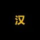 汉