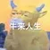 牛来人生