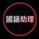 國語助理