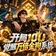 开局10U，觉醒万倍金狗系统