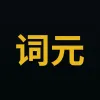 词元