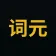 词元