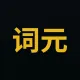 词元