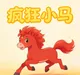 疯狂小马