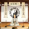 知行何一