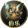 伯乐
