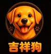 吉祥狗