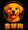 吉祥狗
