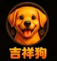 吉祥狗