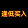 逢低买入