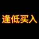 逢低买入