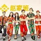 赵家班