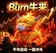 Burn牛来